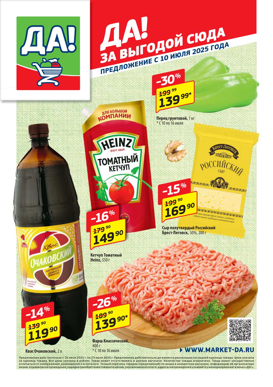 Каталог акций ДА! с 10 по 23 июля 2025: Скидки до 30%! Кетчуп Heinz 550 г за 149 руб., Квас Очаковский 2 л за 119 руб., Сыр Российский Брест-Литовск за 169 руб. Выгода на каждый день! 